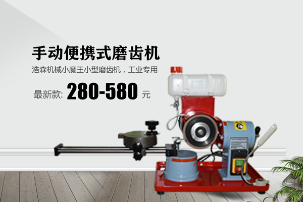 手動(dòng)磨齒機(jī)