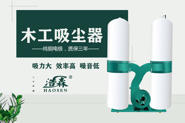 浩森木工機(jī)械專用吸塵器